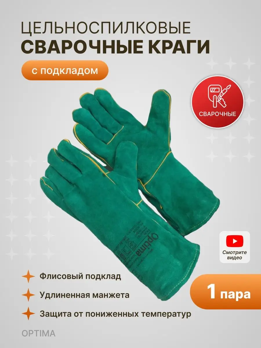Краги, перчатки сварщика...