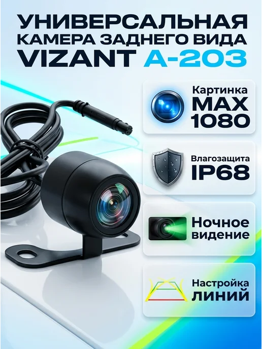 VIZANT Камера заднего вида c динамической разметкой A-203D, вариант
