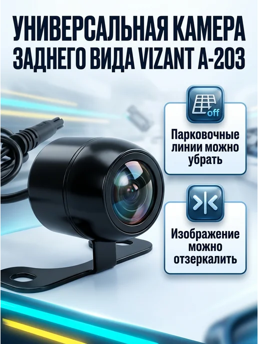 VIZANT Камера заднего вида c динамической разметкой A-203D, вариант, фото 3