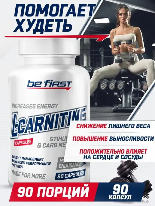 Be First L-карнитин, L-carnitine жиросжигатель, спортивное питание, вариант