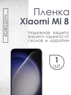 Матовая защитная плёнка для Xiaomi Mi 8 Profit 87445781 купить за 231 ₽ в интернет-магазине Wildberries