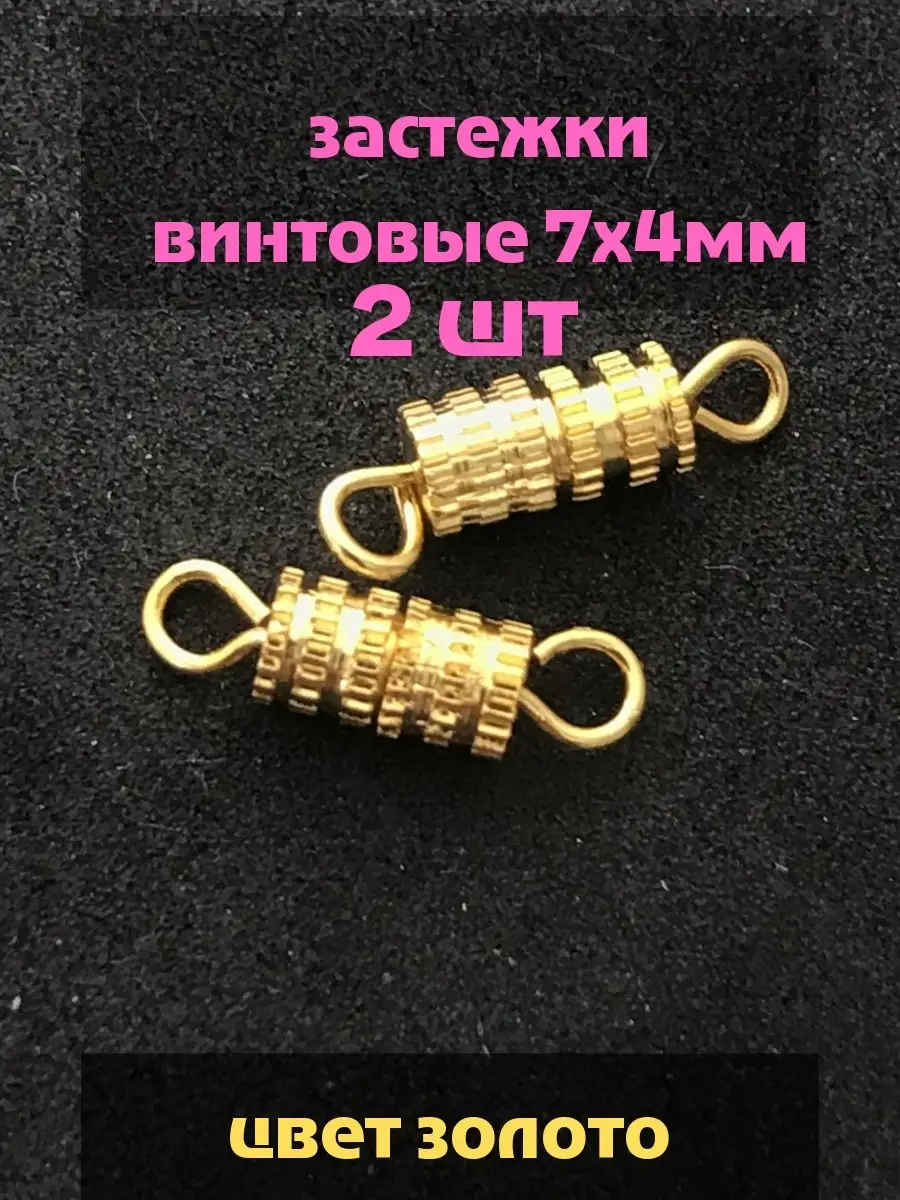 Застежка винтовая 7х4мм