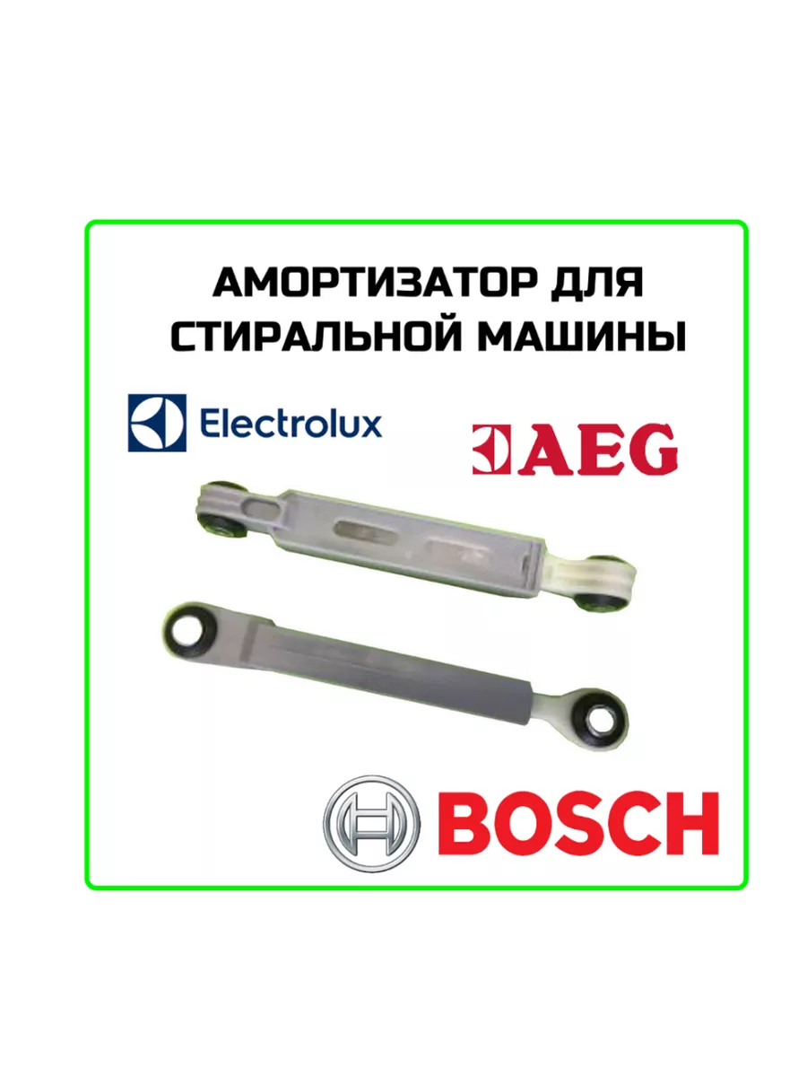 Амортизаторы для стиральной машины Bosch Electrolux 87446647 купить за 758  ₽ в интернет-магазине Wildberries