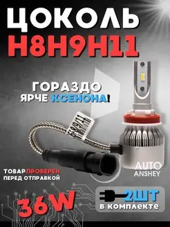 Светодиодные led лампы для авто диодные Standart H8H9H11 Anshey AUTO 87447568 купить за 840 ₽ в интернет-магазине Wildberries