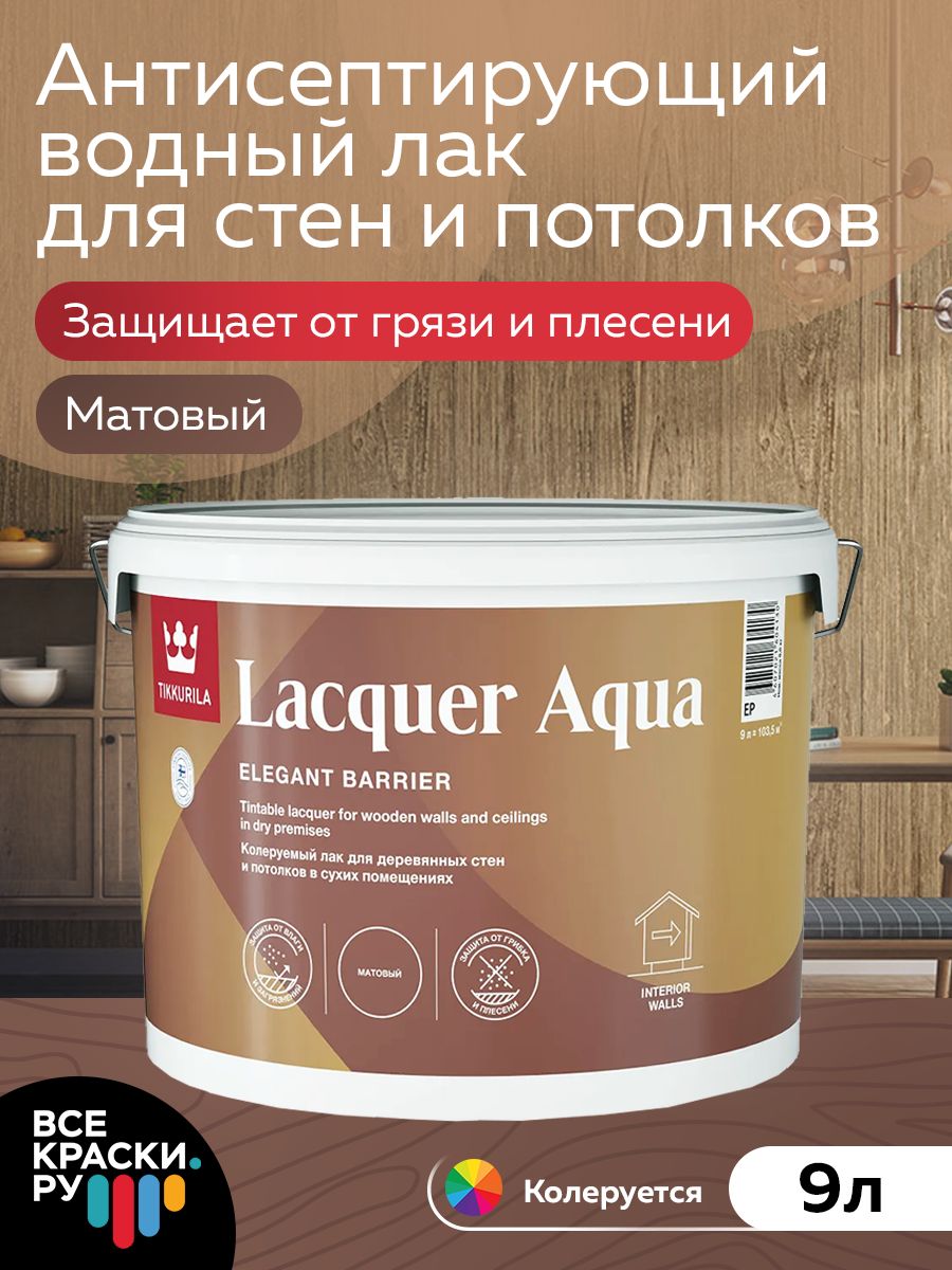 Tikkurila Lacquer Aqua. Tikkurila Lacquer Aqua матовый. Лак акриловый Tikkurila Lacquer Aqua. Lacquer Aqua Tikkurila 5063.