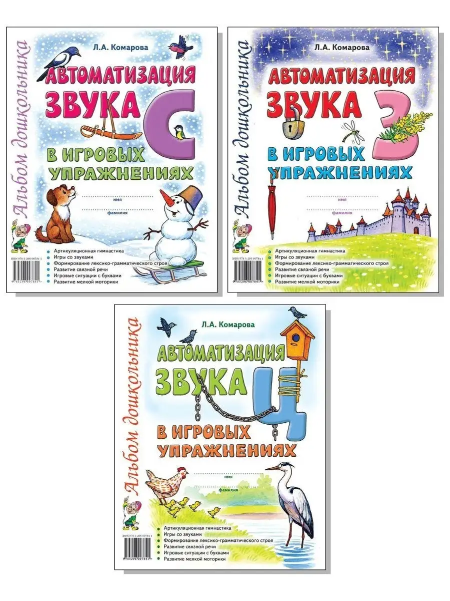 Автоматизация звуков С, З, Ц в игровых упражнениях. Комплект ИЗДАТЕЛЬСТВО  ГНОМ 87450115 купить за 298 ₽ в интернет-магазине Wildberries