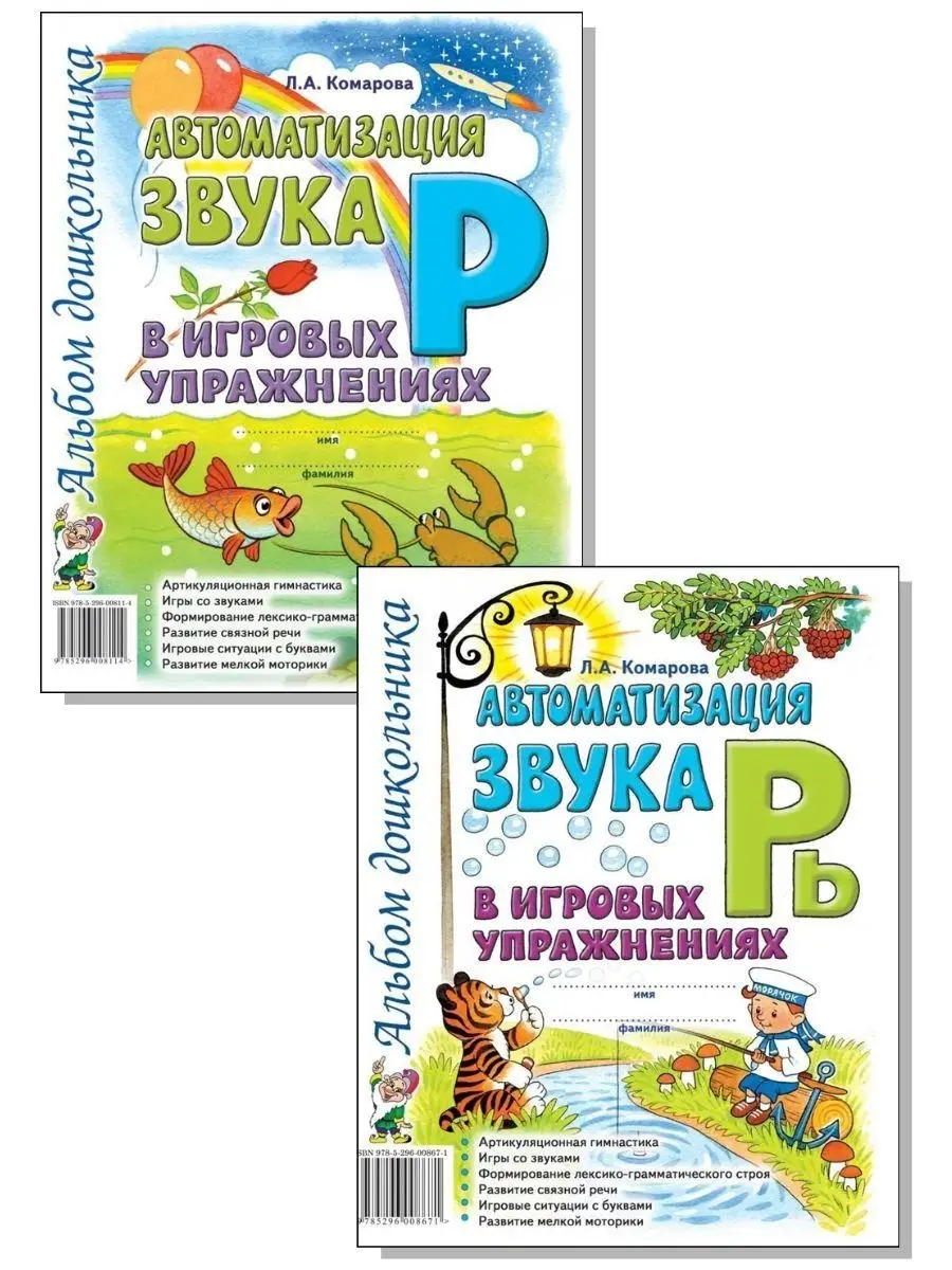 Автоматизация звуков Р и Рь в игровых упражнениях. Комплект ИЗДАТЕЛЬСТВО  ГНОМ 87450116 купить за 286 ₽ в интернет-магазине Wildberries