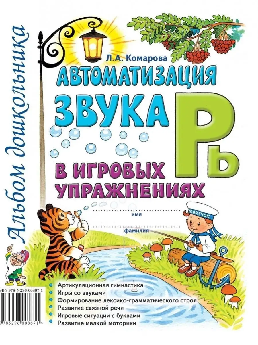 Автоматизация звуков Р и Рь в игровых упражнениях. Комплект ИЗДАТЕЛЬСТВО  ГНОМ 87450116 купить за 286 ₽ в интернет-магазине Wildberries