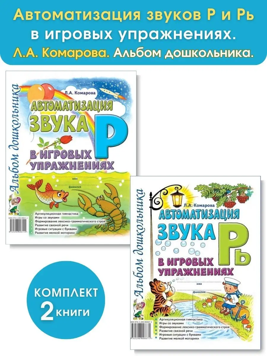 Автоматизация звуков Р и Рь в игровых упражнениях. Комплект ИЗДАТЕЛЬСТВО  ГНОМ 87453327 купить за 256 ₽ в интернет-магазине Wildberries