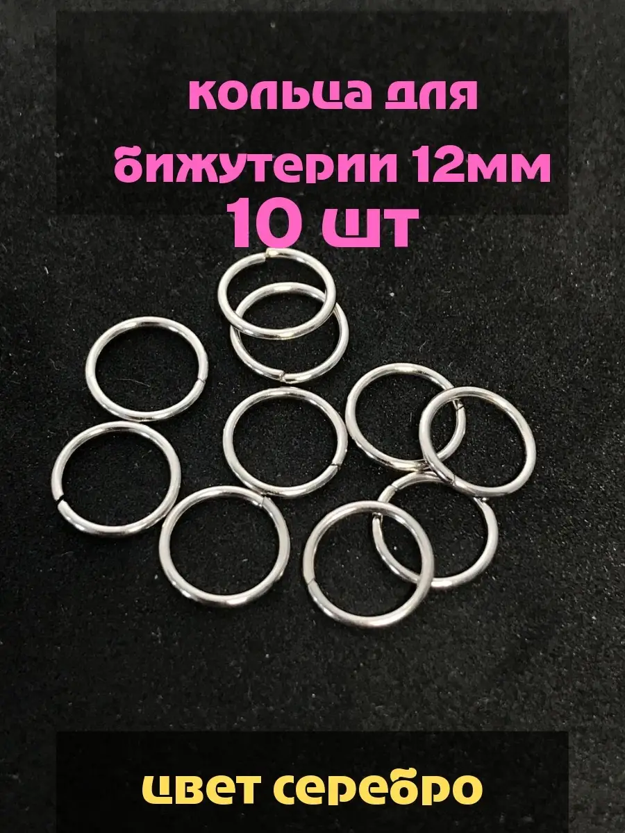 Кольца соединительные 12мм, 10шт.