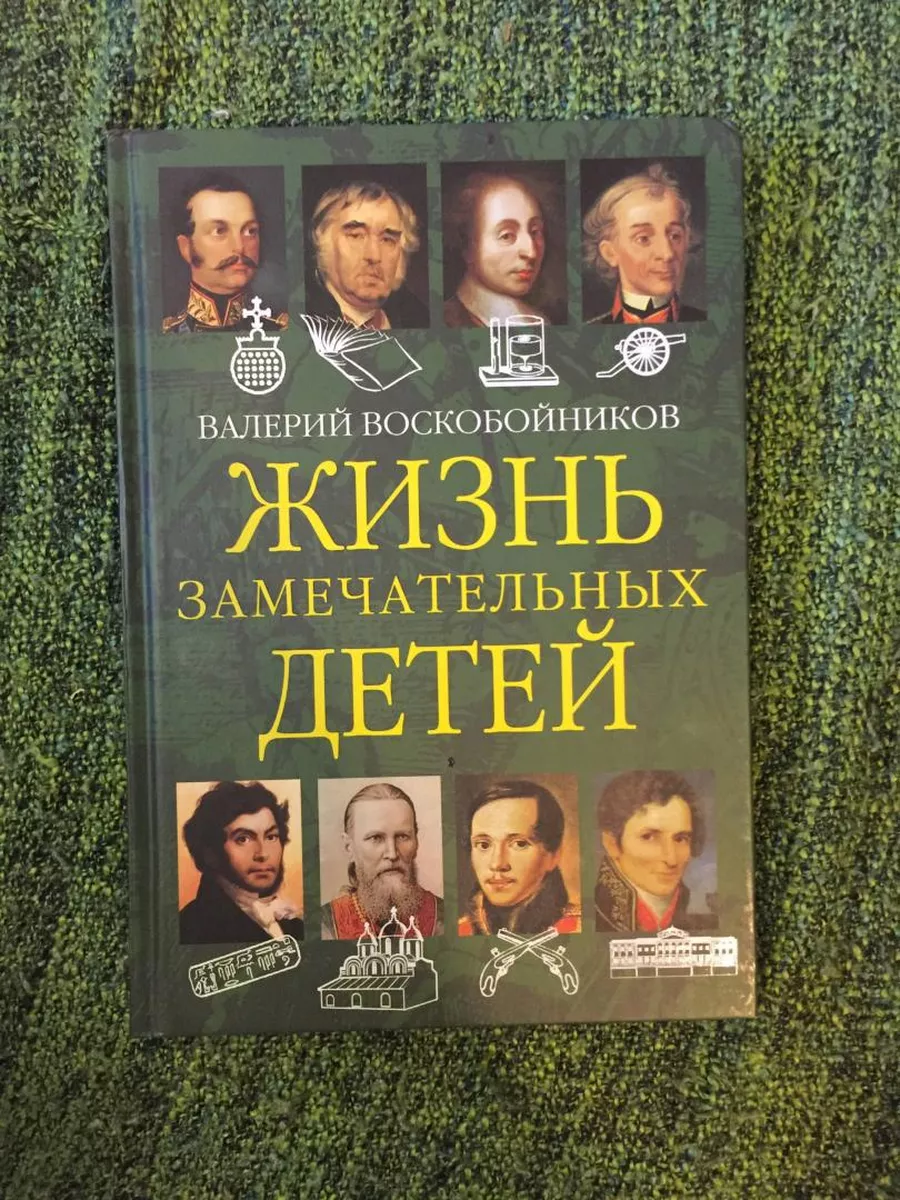 Вакоша Жизнь замечательных детей Книга вторая