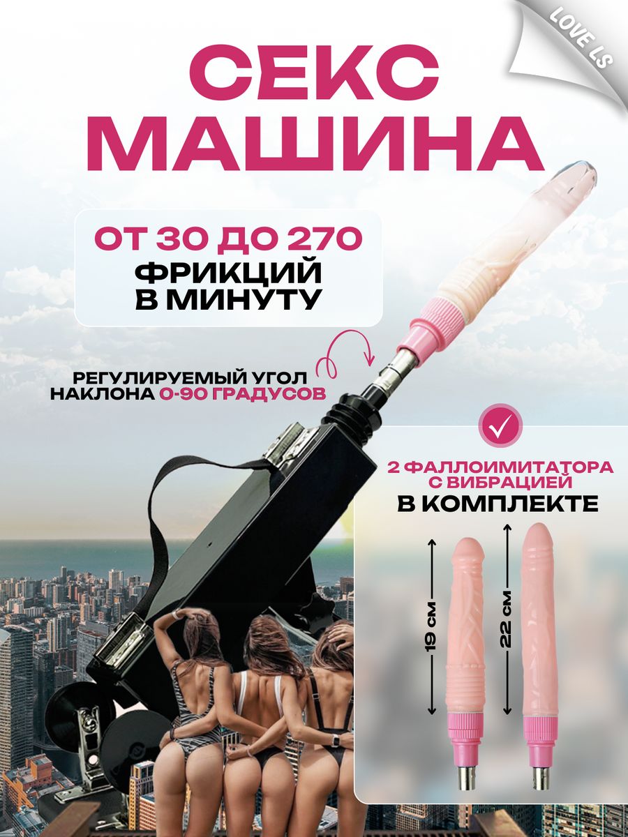 Секс машина вибратор фаллоимитатор для удовольствия взрослых Love ls  87457583 купить за 5 488 ₽ в интернет-магазине Wildberries