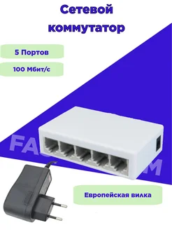 Свитч коммутатор сетевой 5 портовый 100 мбит Fastsystem 87457985 купить за 425 ₽ в интернет-магазине Wildberries