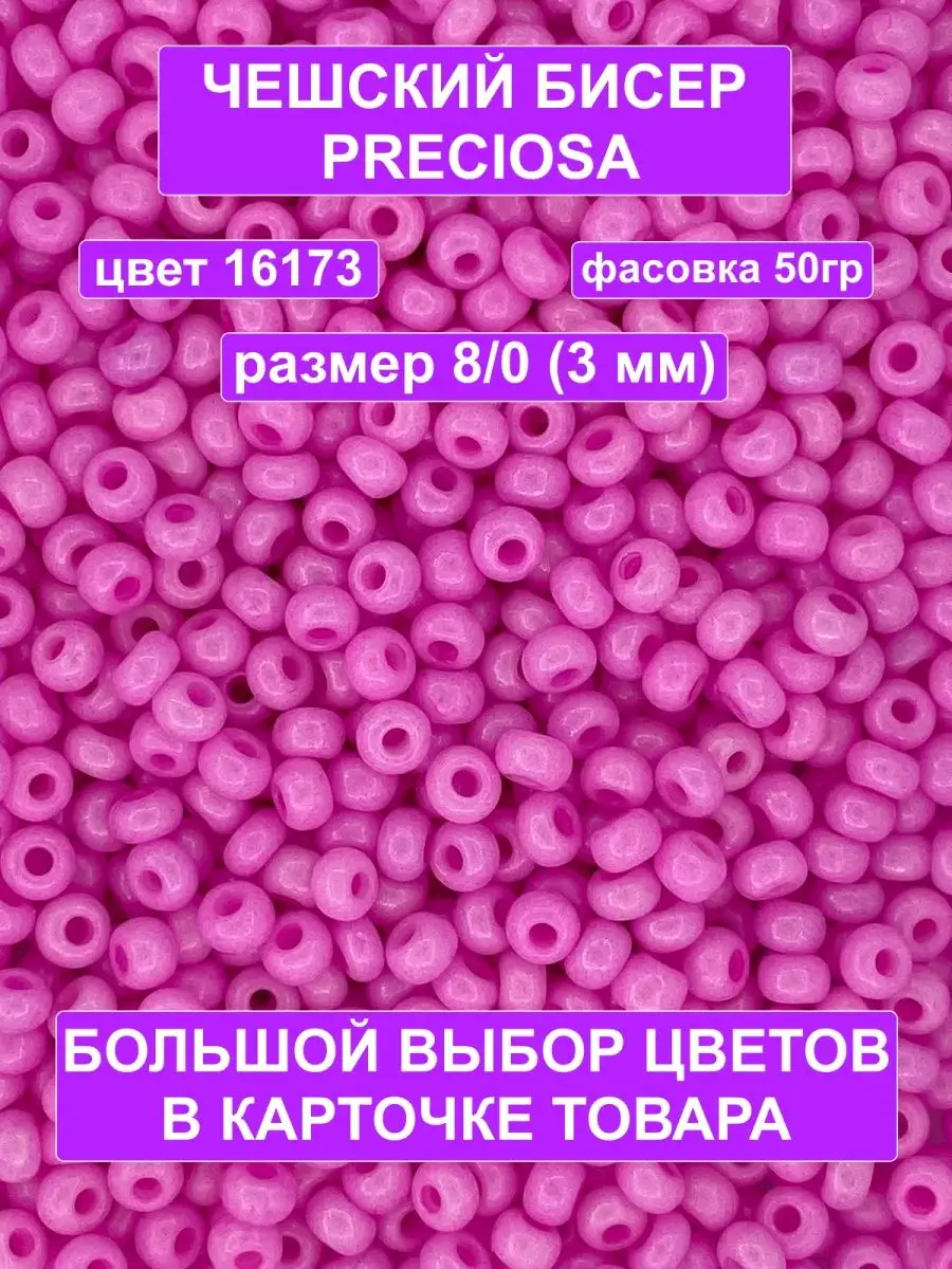 Бисер розовый 16173 Preciosa 50гр 8 0 МАК-МАР 87458096 купить в  интернет-магазине Wildberries