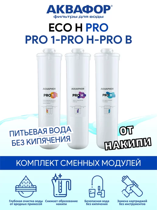 Аквафор ECO H Pro - комплект модулей Pro 1 Pro H Pro B, вариант