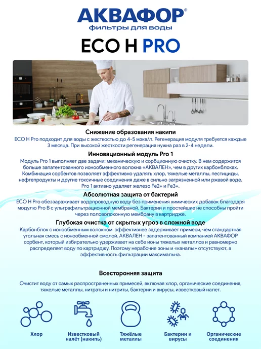 Аквафор ECO H Pro - комплект модулей Pro 1 Pro H Pro B, вариант, фото 2