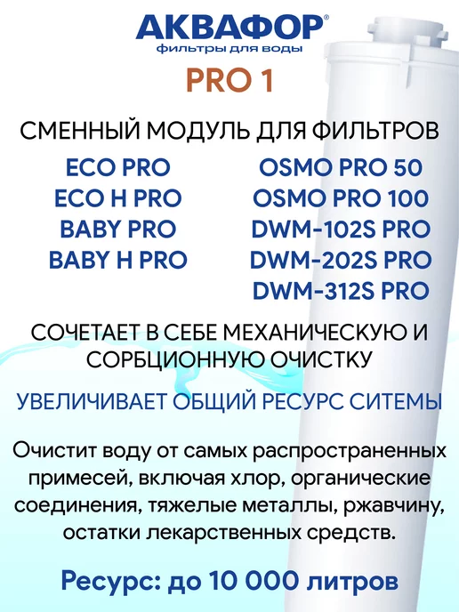 Аквафор ECO H Pro - комплект модулей Pro 1 Pro H Pro B, вариант, фото 4