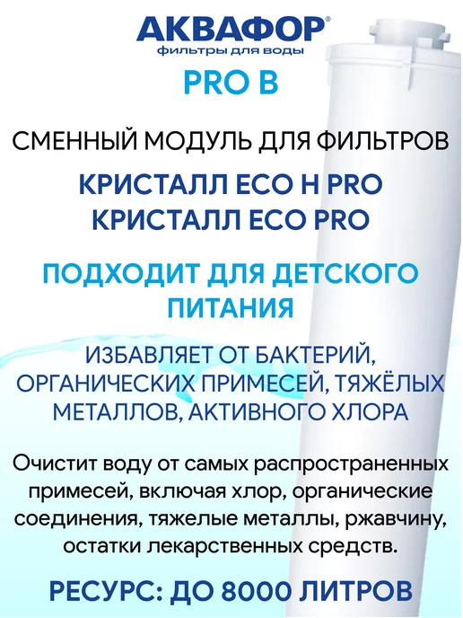 Аквафор ECO H Pro - комплект модулей Pro 1 Pro H Pro B, вариант, фото 6