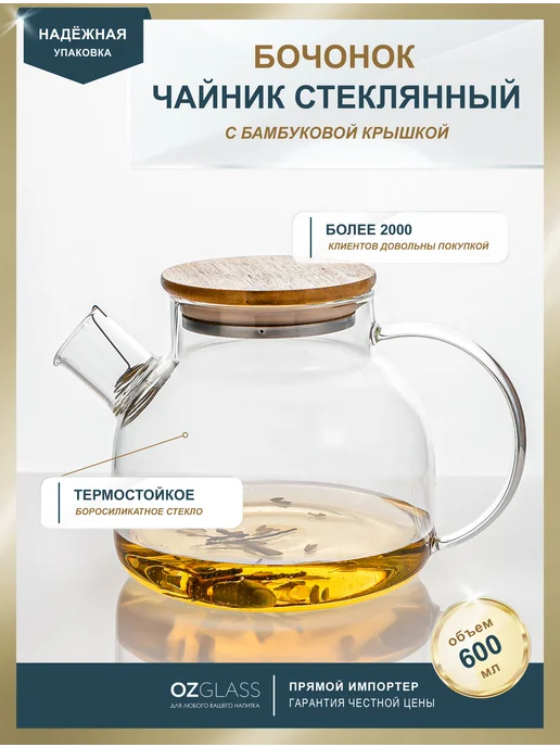 OZGLASS Чайник заварочный стекло бочонок 1 л, 600 мл