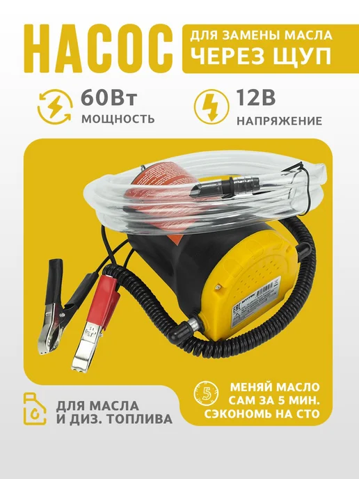 Sititek Насос для замены моторного масла и дизтоплива 60 Вт, 60 Вт
