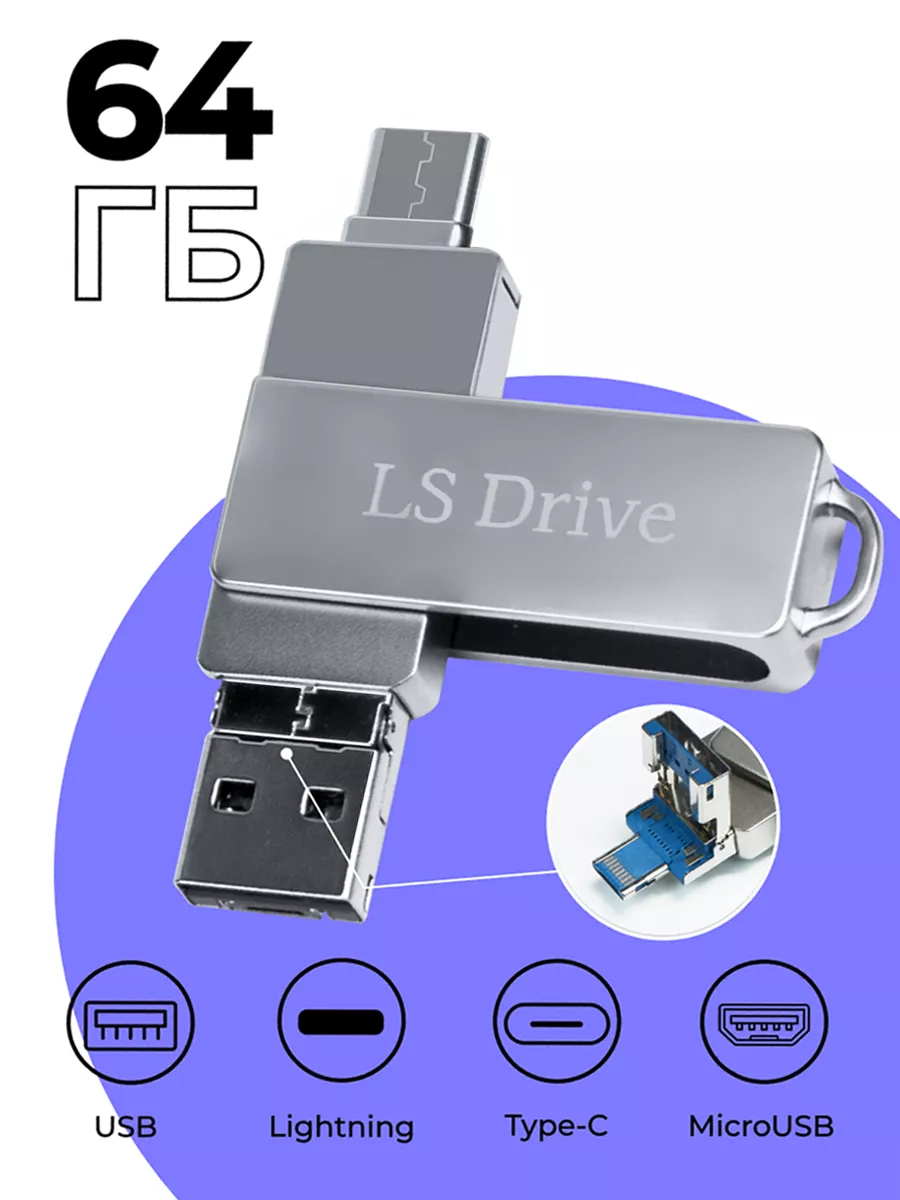 USB Флешка iDrive для телефона 64 ГБ