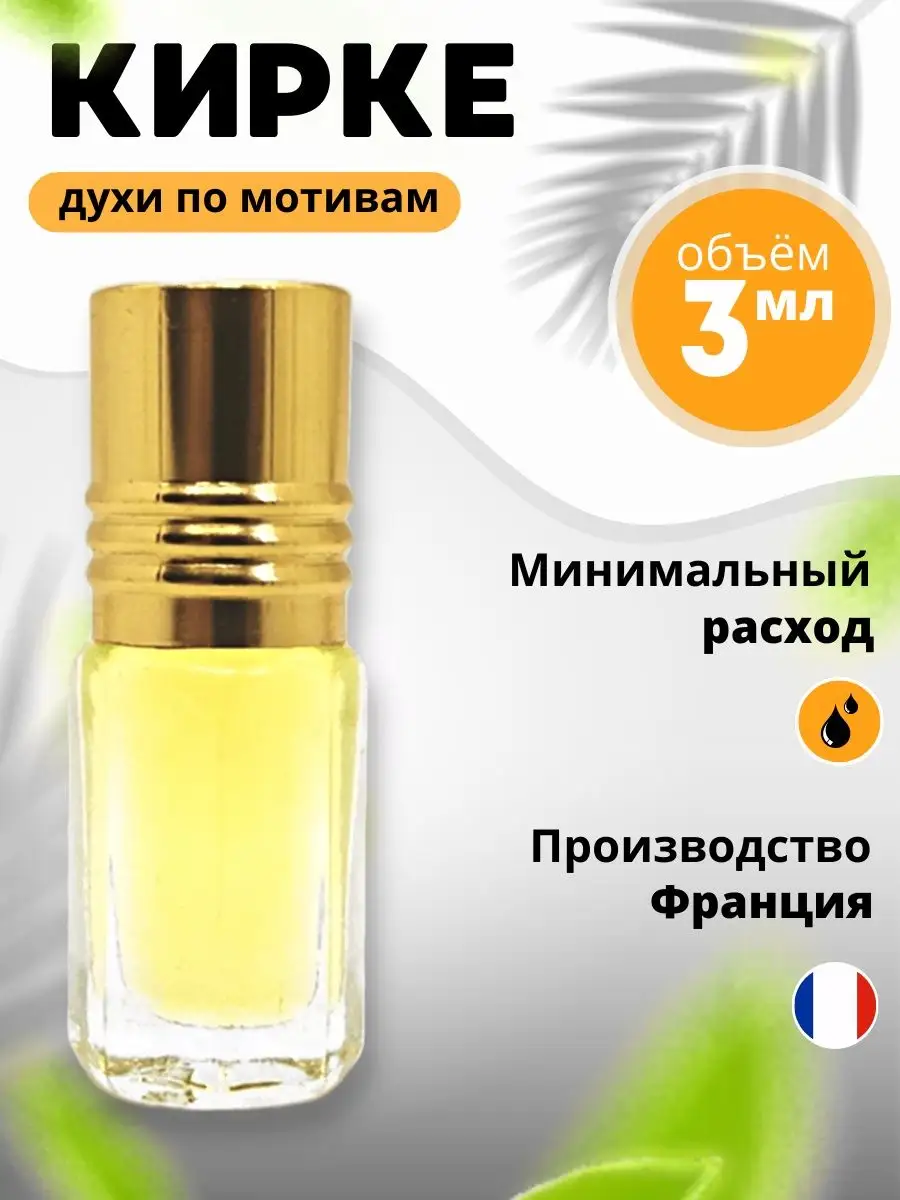 Арабские масляные духи KIRKE Кирке KHALIFA PARFUM 87462666 купить за 279 ₽  в интернет-магазине Wildberries