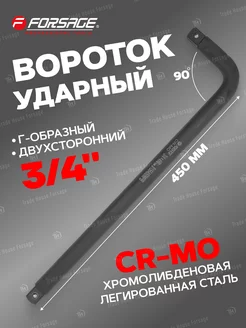 Вороток Г-образный двухсторонний ударный 3 4", 450 мм FORSAGE 87463176 купить за 1 021 ₽ в интернет-магазине Wildberries