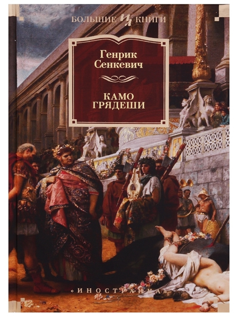 Камо грядеши. Сенкевич Камо грядеши. Камо грядеши Генрик. Кво Вадис книга. Камо грядеши Генрик Сенкевич книга.