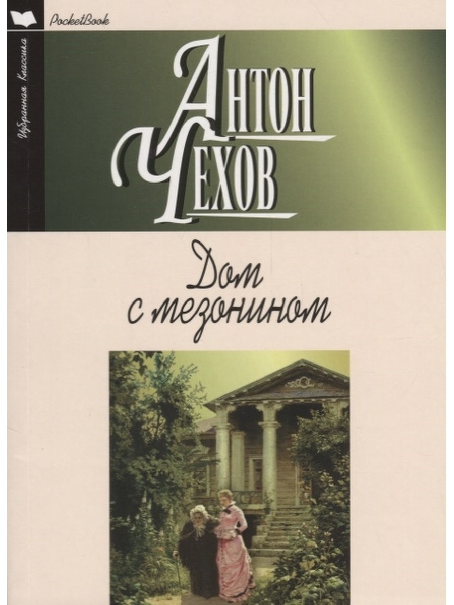 Дом с мезонином отзыв. Дом с мезонином Чехов иллюстрации. Чехов дом с мезонином обложка.