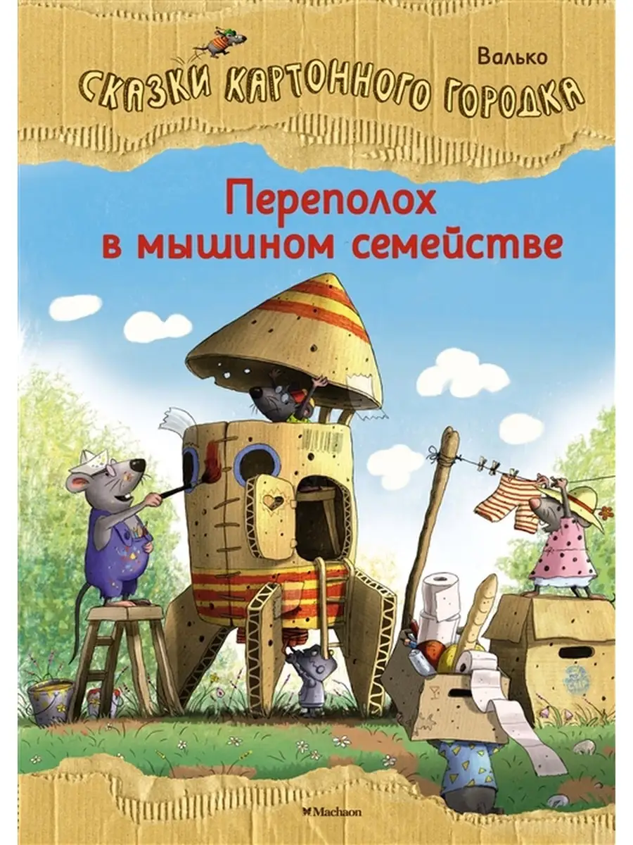 Переполох в мышином семействе. Сказки Картонного городка. Издательство  Махаон 87464866 купить за 492 ₽ в интернет-магазине Wildberries