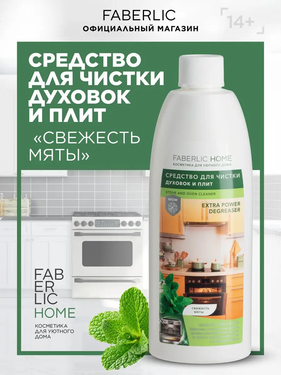 Средство для чистки плит и духовок Свежесть мяты Фаберлик Faberlic 87465452  купить в интернет-магазине Wildberries