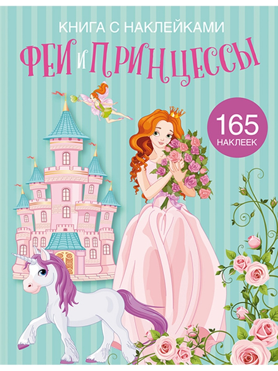 Купить книгу з. Книжка с наклейками "принцессы". Книжка с наклейками Фея. Книга с наклейками феи принцессы. Книга Фея.