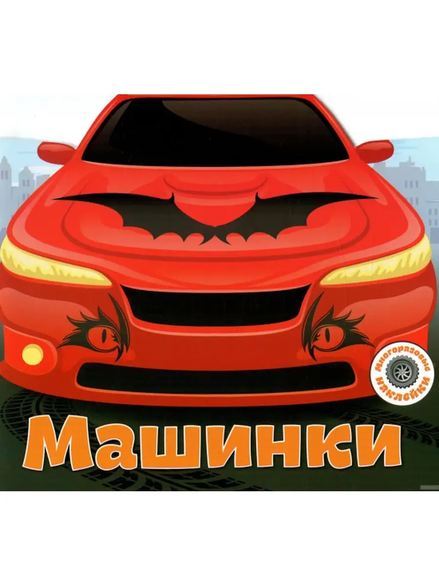 Многоразовые наклейки. Машинки Кристалл Бук 87465670 купить за 170 ₽ в  интернет-магазине Wildberries