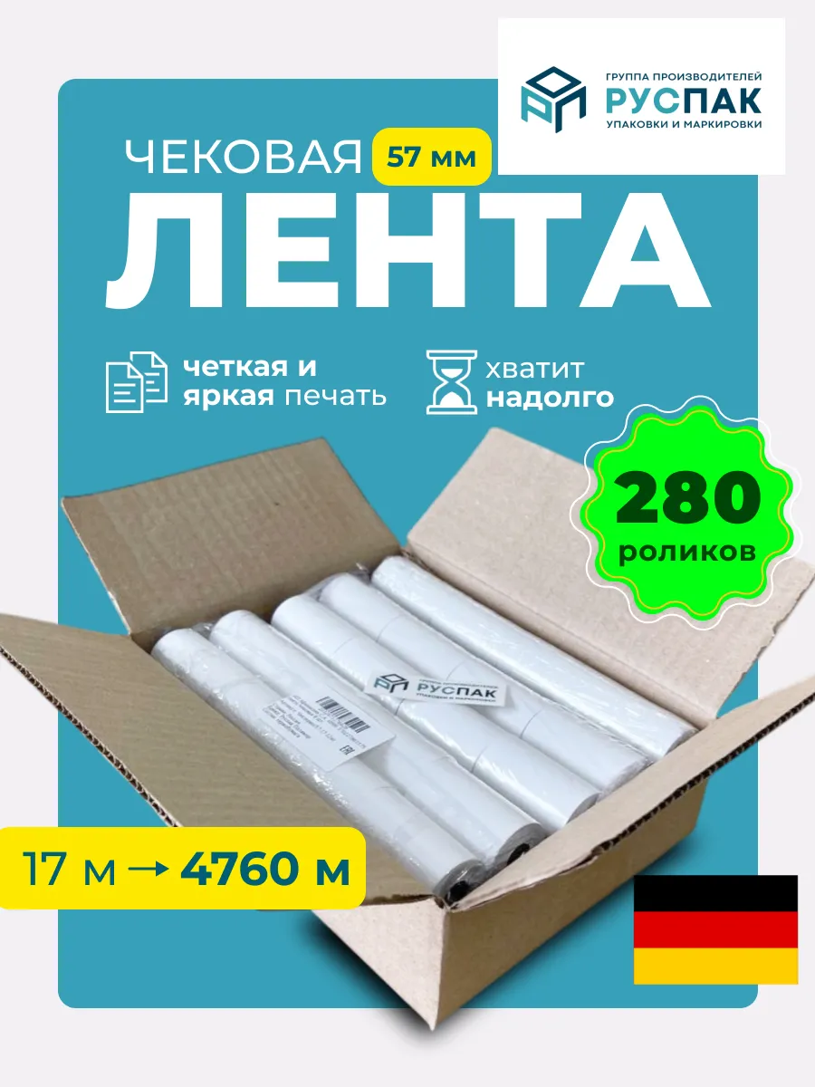Кассовая лента чековая 57 мм, 17м, 280 роликов