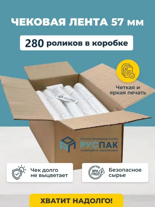 Руспак Кассовая лента чековая 57 мм, 17м, 280 роликов, 17 м, фото 2