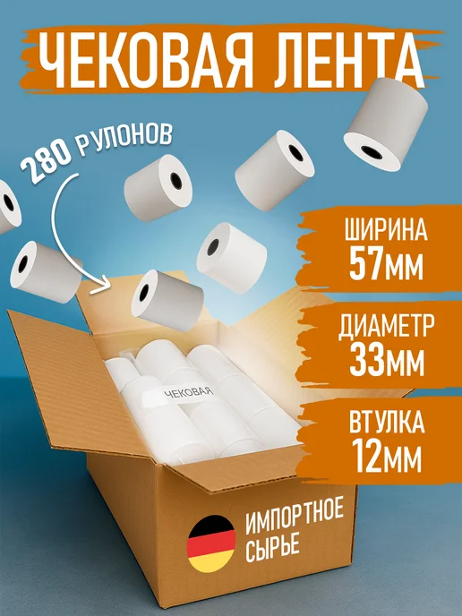 Руспак Кассовая лента чековая 57 мм, 17м, 280 роликов, 17 м, фото 3