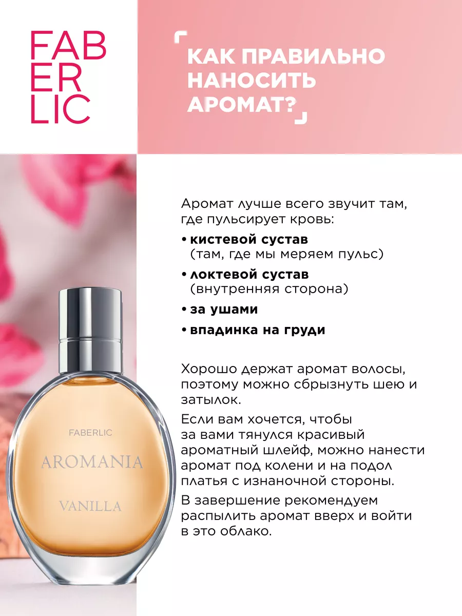 Туалетная вода для женщин Aromania Vanilla, духи Фаберлик Faberlic 87466022  купить за 611 ₽ в интернет-магазине Wildberries