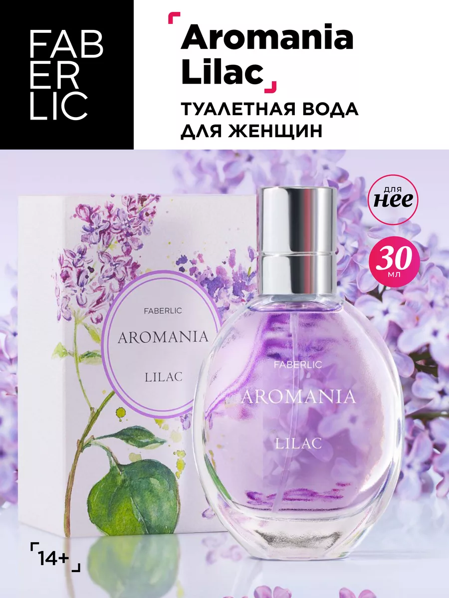 Туалетная вода для женщин Aromania Lilac, духи Фаберлик Faberlic 87466026  купить за 413 ₽ в интернет-магазине Wildberries