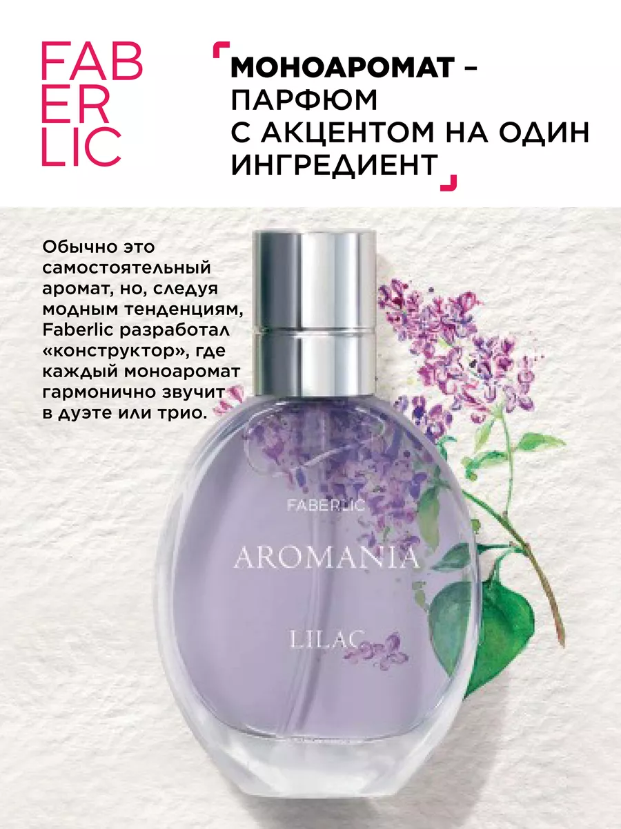 Туалетная вода для женщин Aromania Lilac, духи Фаберлик Faberlic 87466026  купить за 413 ₽ в интернет-магазине Wildberries