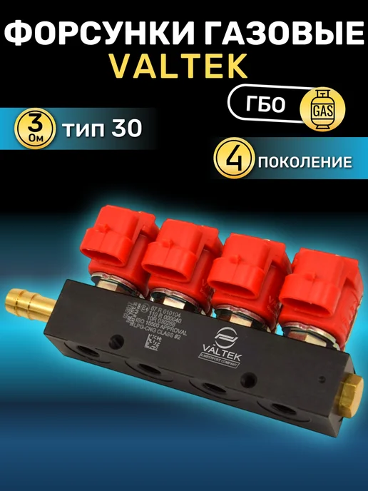 VALTEK Форсунки газовые для ГБО 4 цил. 3 Ом, 3 Ом