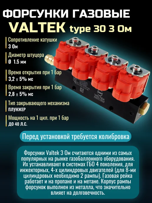 VALTEK Форсунки газовые для ГБО 4 цил. 3 Ом, 3 Ом, фото 2