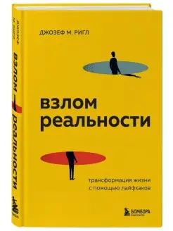 Взлом реальности. Трансформация жизни с помощью лайфхаков Эксмо 87467006 купить за 140 ₽ в интернет-магазине Wildberries