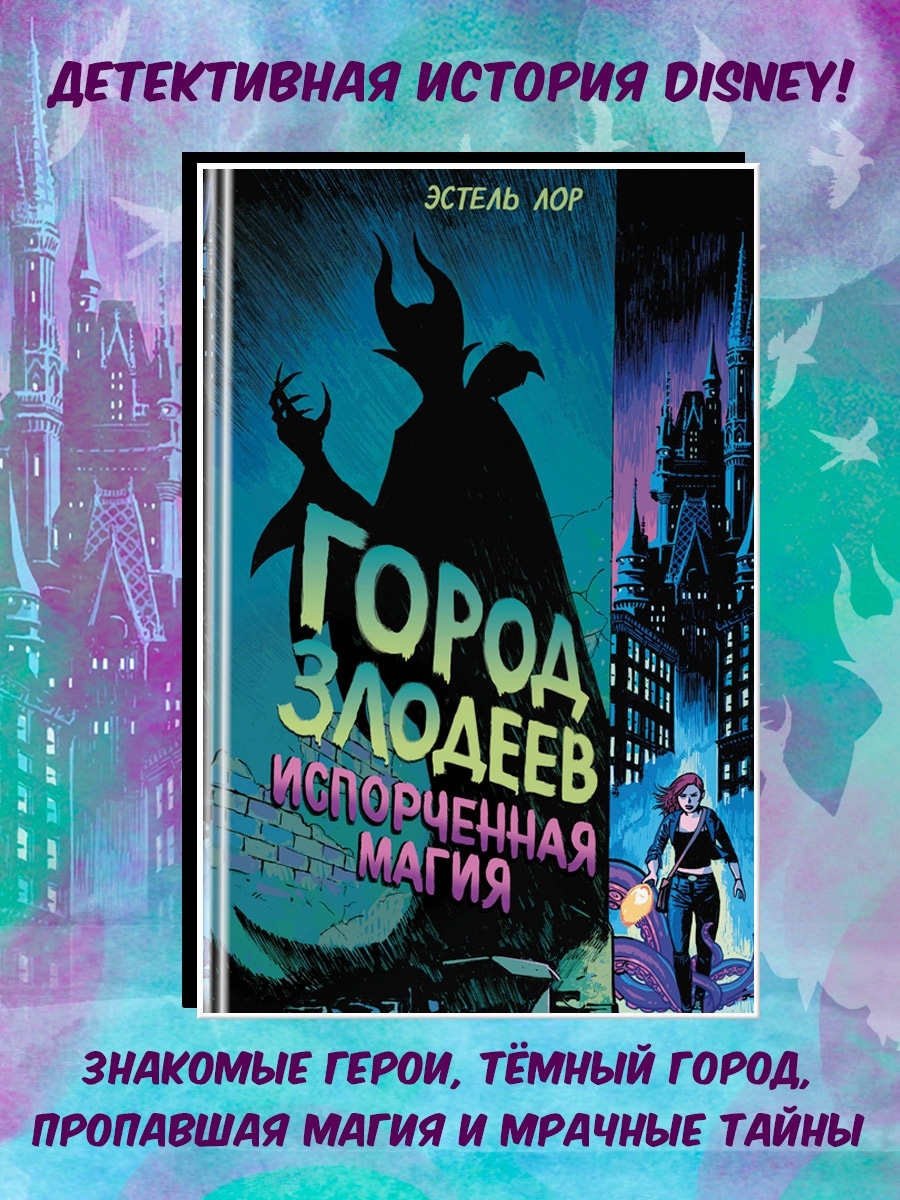 Город злодеев испорченная магия. Город злодеев испорченная магия книга. Город злодеев испорченная магия и город злодеев Королева зеркал. Город злодеев испорченная магия Валентино.