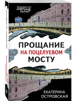 Прощание на Поцелуевом мосту Эксмо 87467429 купить за 135 ₽ в интернет-магазине Wildberries