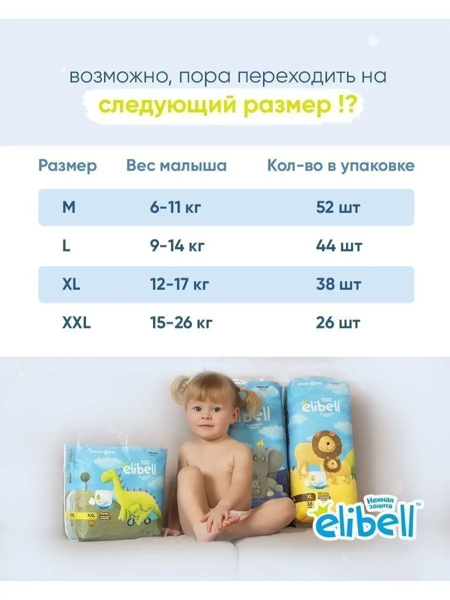 Подгузники трусики Elibell 4 размер L 44 шт (9-14кг) ELIBELL 87467774  купить за 1 111 ₽ в интернет-магазине Wildberries