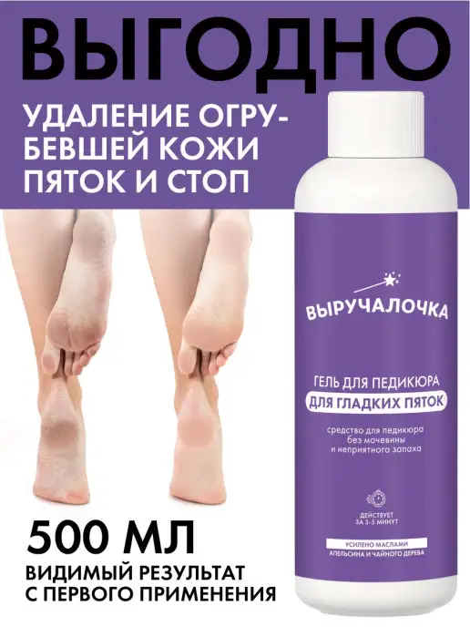 Выручалочка Средство для гладких пяток - кератолитик для педикюра, в упаковке 578 г