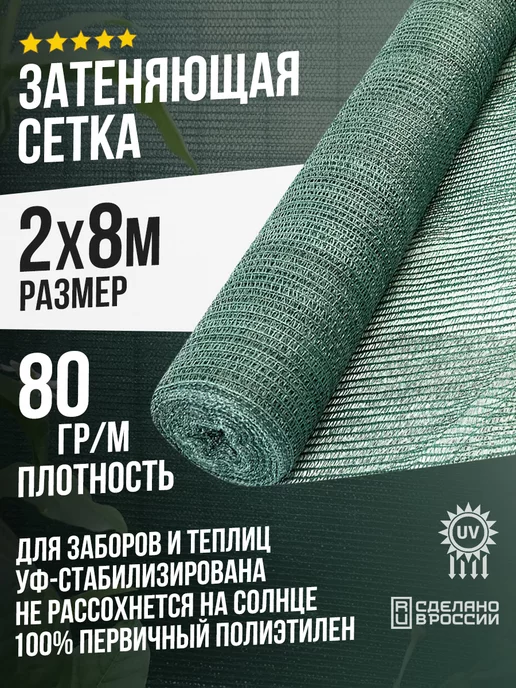 Terraplastic Сетка затеняющая 2х8м -80 % затенение, 8 м