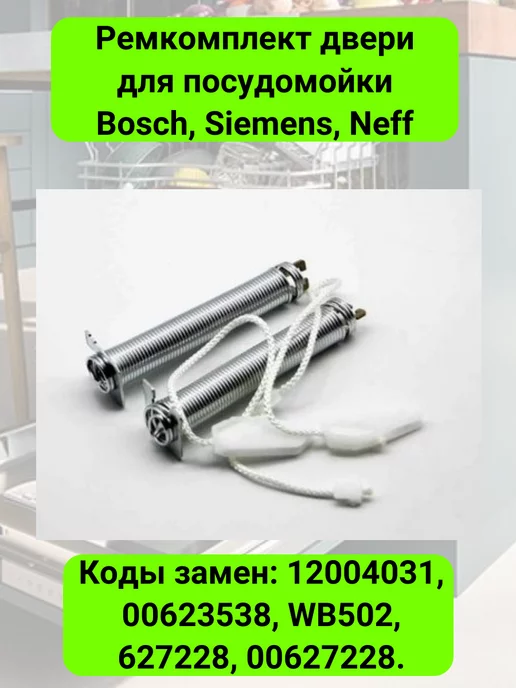 zipm Пружины для двери посудомоечной машины Bosch, Siemens, Neff, 4 шт
