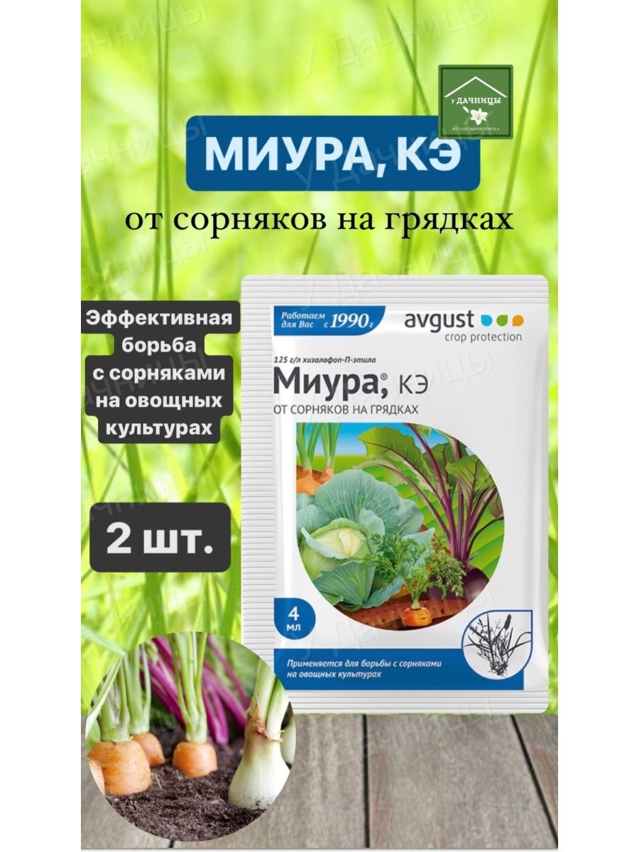 Миура 4мл август. Лазурит от сорняков 20г. Миура 4 мл август/200. Миура гербицид.