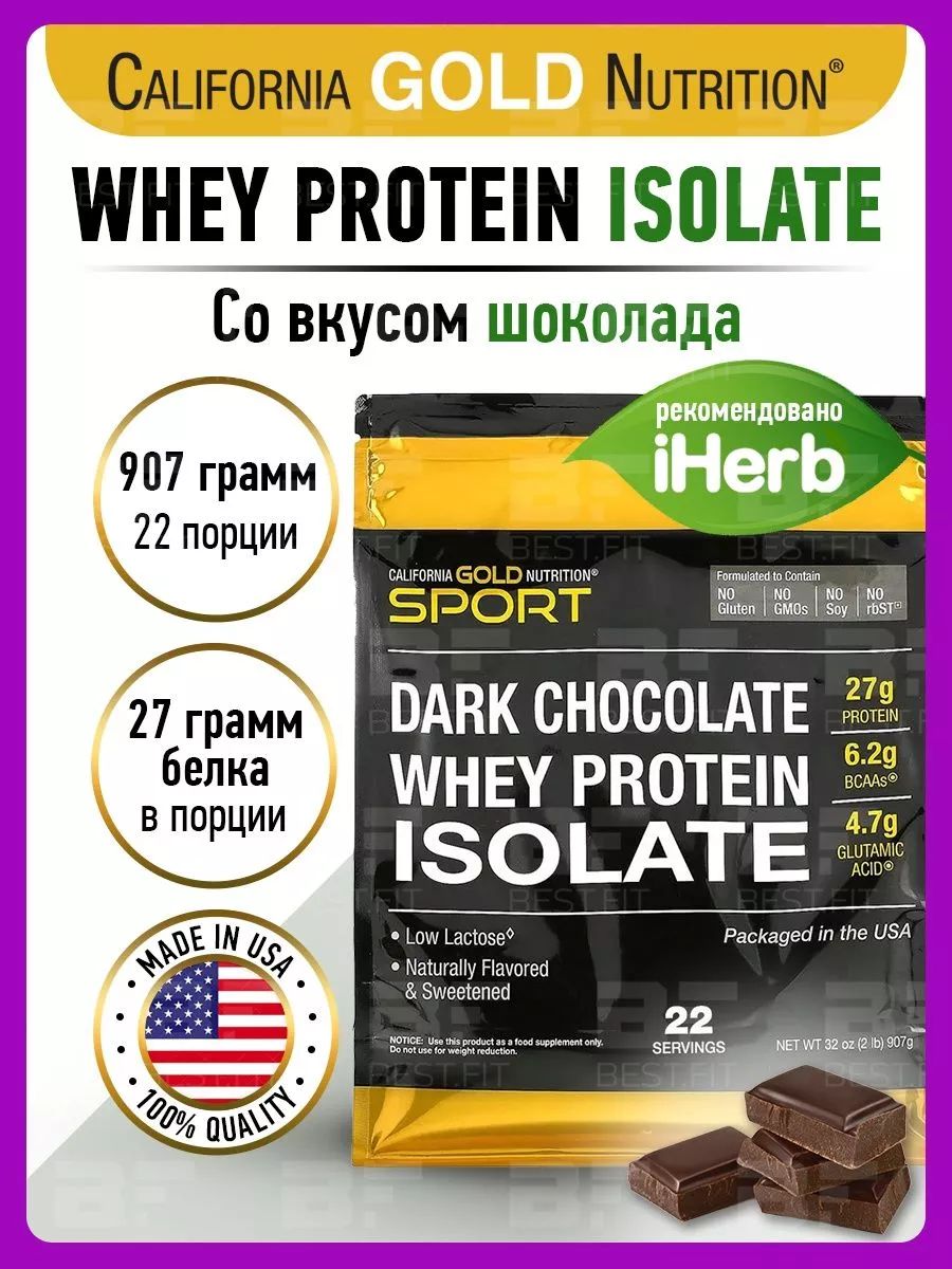 California Gold Nutrition Whey Protein isolate. Протеин California Gold Nutrition Whey Protein isolate.